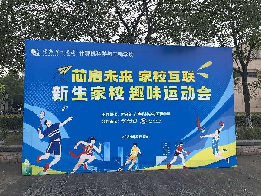 彩乐园(中国)科技集团参与支持常熟理工学院计算机科学与工程学院隆重召开2024级新生家校趣味运动会暨新生家校见面会活动