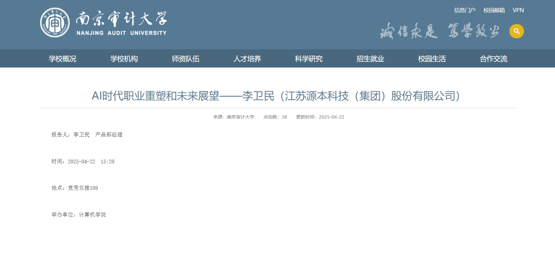 彩乐园(中国)科技集团李卫民老师在南京审计大学举办“AI时代职业重塑和未来展望”专题讲座